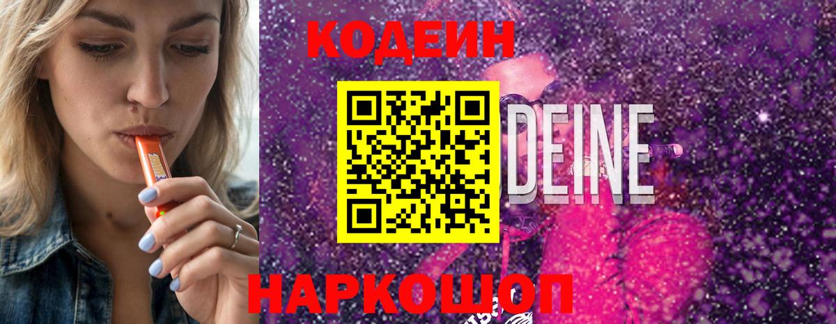 Codein напиток Lean (лин)  Вход с VPN  Канск 