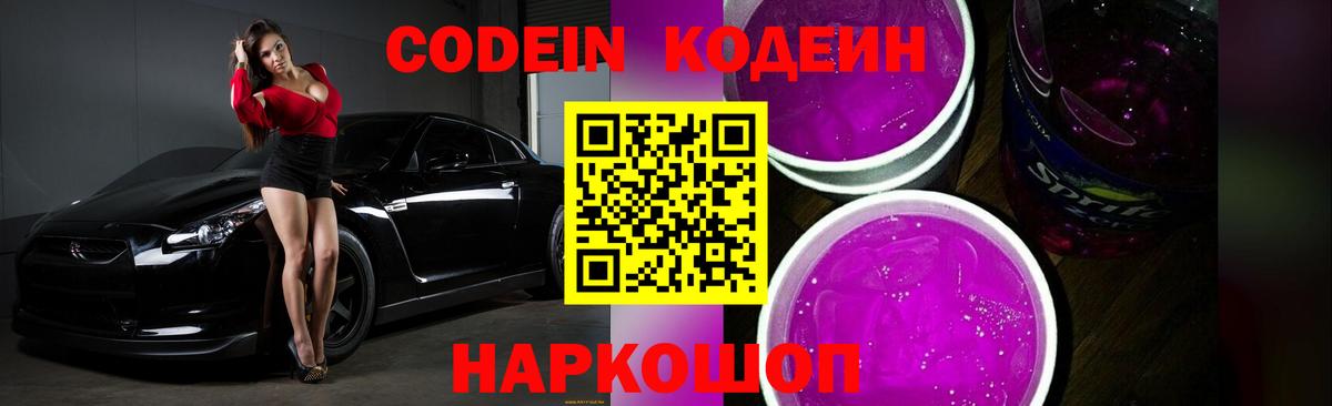 Кодеиновый сироп Lean Purple Drank Канск